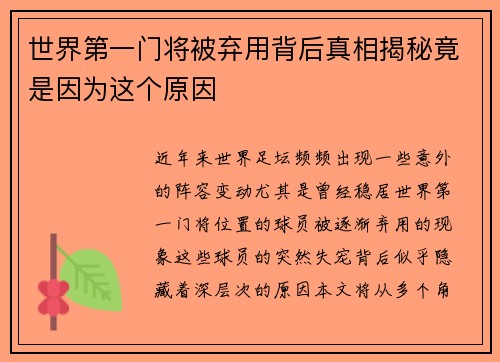 世界第一门将被弃用背后真相揭秘竟是因为这个原因
