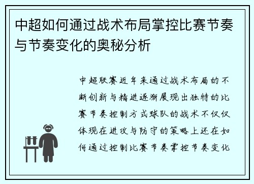 中超如何通过战术布局掌控比赛节奏与节奏变化的奥秘分析