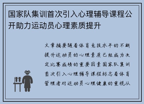 国家队集训首次引入心理辅导课程公开助力运动员心理素质提升