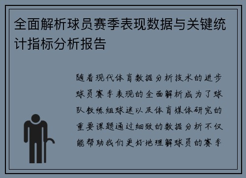 全面解析球员赛季表现数据与关键统计指标分析报告