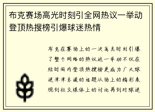布克赛场高光时刻引全网热议一举动登顶热搜榜引爆球迷热情