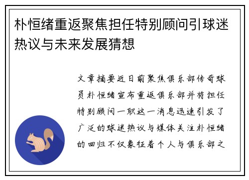 朴恒绪重返聚焦担任特别顾问引球迷热议与未来发展猜想