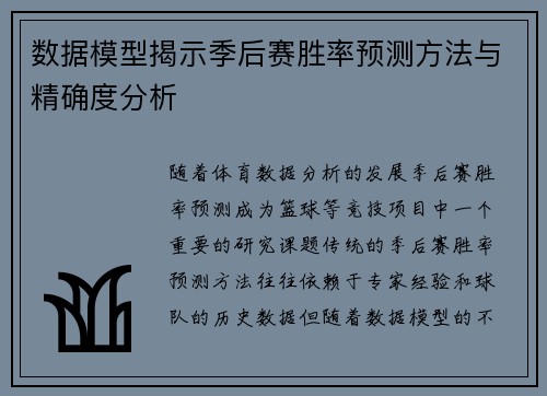数据模型揭示季后赛胜率预测方法与精确度分析