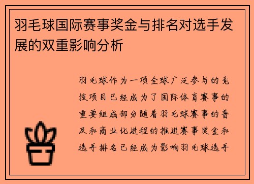羽毛球国际赛事奖金与排名对选手发展的双重影响分析