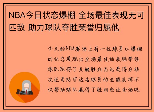 NBA今日状态爆棚 全场最佳表现无可匹敌 助力球队夺胜荣誉归属他
