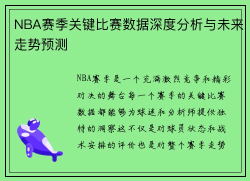NBA赛季关键比赛数据深度分析与未来走势预测