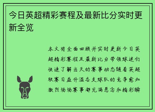 今日英超精彩赛程及最新比分实时更新全览