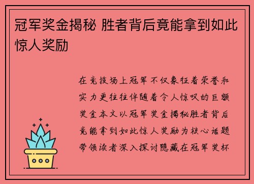 冠军奖金揭秘 胜者背后竟能拿到如此惊人奖励