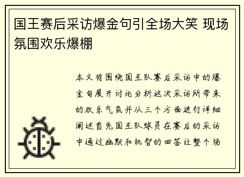国王赛后采访爆金句引全场大笑 现场氛围欢乐爆棚