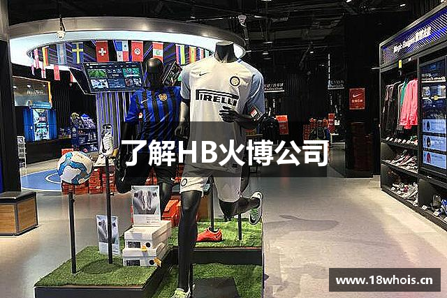 了解HB火博公司