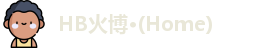 HB火博公司